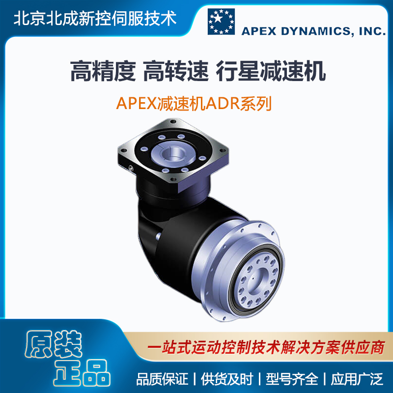 Apex精銳廣用減速器高精度行星減速機ADR系列結(jié)構(gòu)緊湊低噪音
