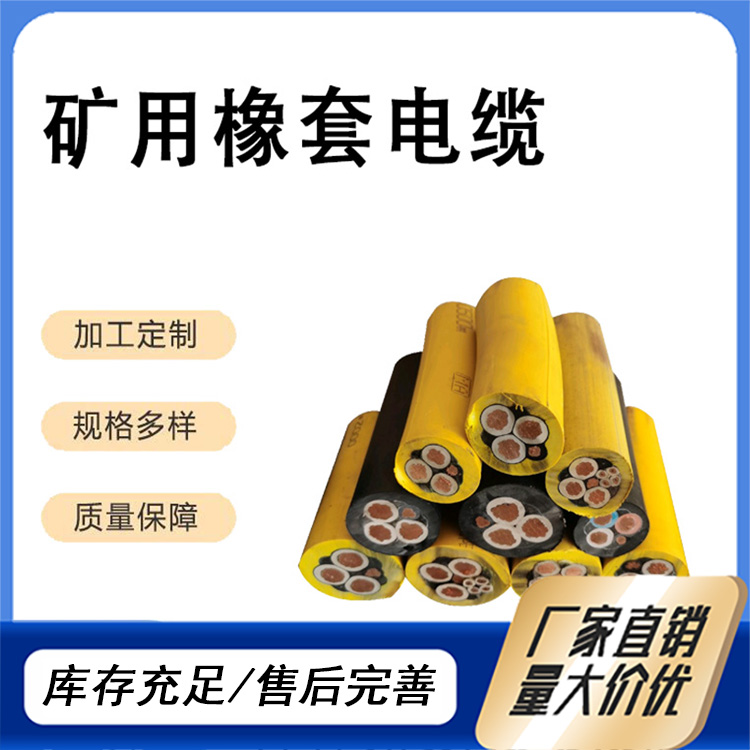 礦用橡套軟電纜MYP0.38\/0.66KV3*4 1*4國標(biāo)純銅