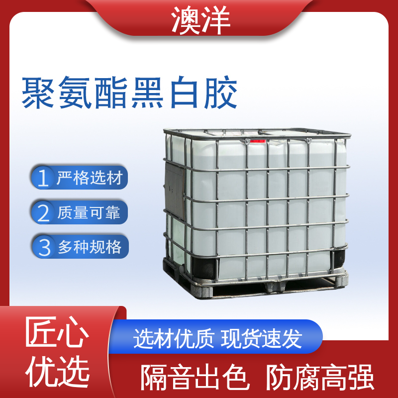 澳洋聚氨酯雙組份膠粘劑隔音性能優(yōu)防腐效果好批量供應(yīng)
