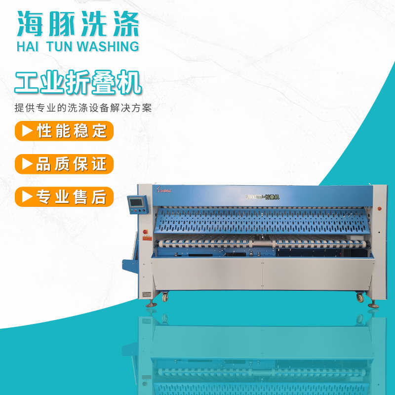 海豚ZD-3300型床單被套自動折疊機(jī)水洗廠用布草洗滌設(shè)備