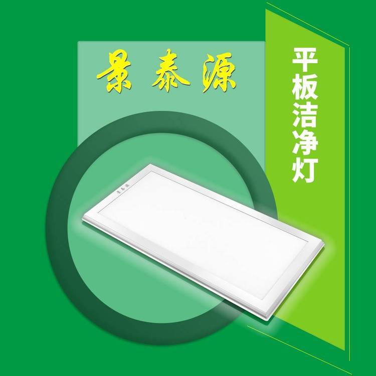 景泰源平板燈具600x1200平板潔凈燈工程控標(biāo)款