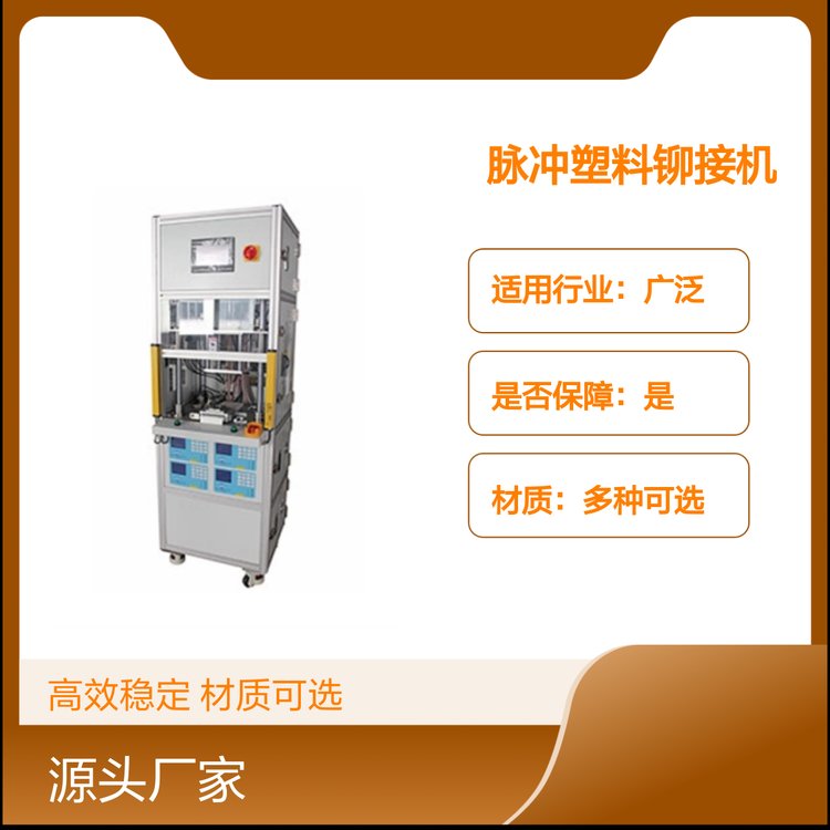 美好精密機(jī)械脈沖塑料鉚接機(jī)高效穩(wěn)定材質(zhì)可選用途廣泛