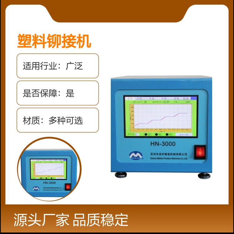 塑料鉚接機全國銷售品質(zhì)穩(wěn)定經(jīng)久耐用服務專業(yè)