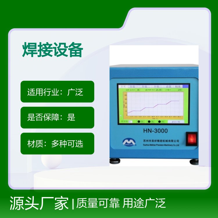 質(zhì)檢合格哈巴HN3000焊接設(shè)備用途廣泛高效穩(wěn)定