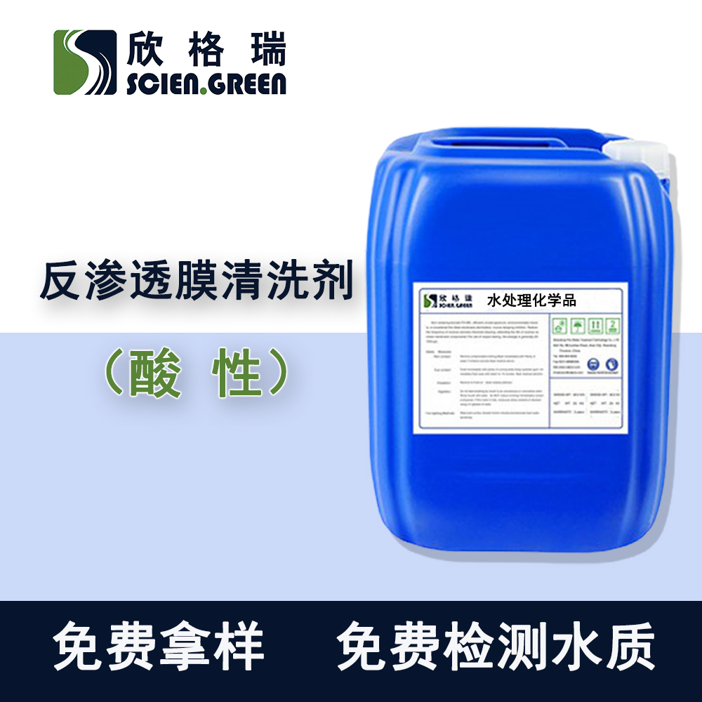 反滲透膜清洗劑(酸性)ro膜清洗、超濾膜專用清洗藥劑提供清洗方案