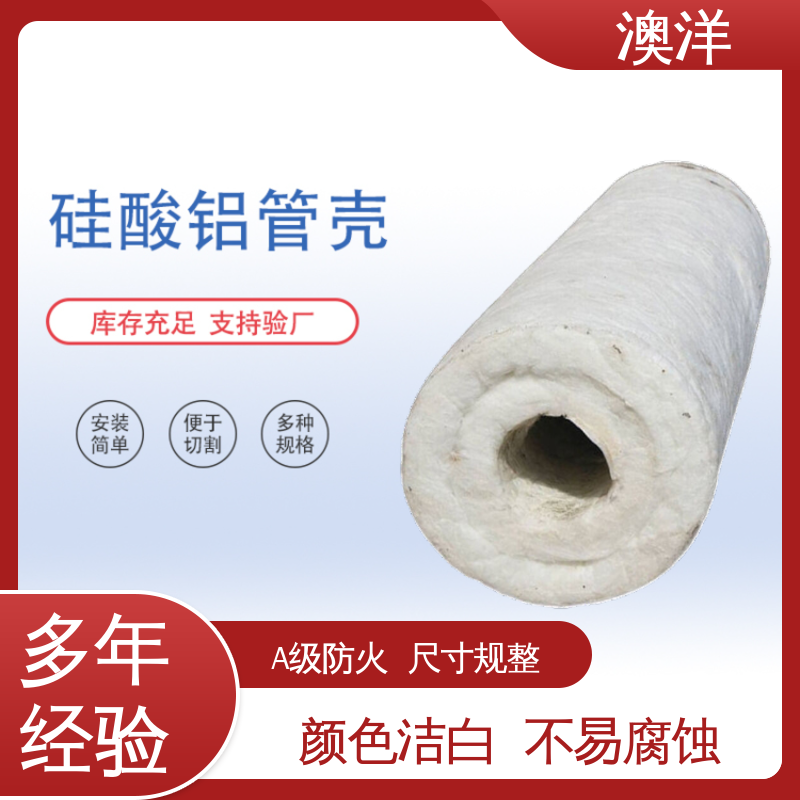 澳洋硅酸鋁管熱容量低吸音降噪壽命長(zhǎng)全國(guó)配送