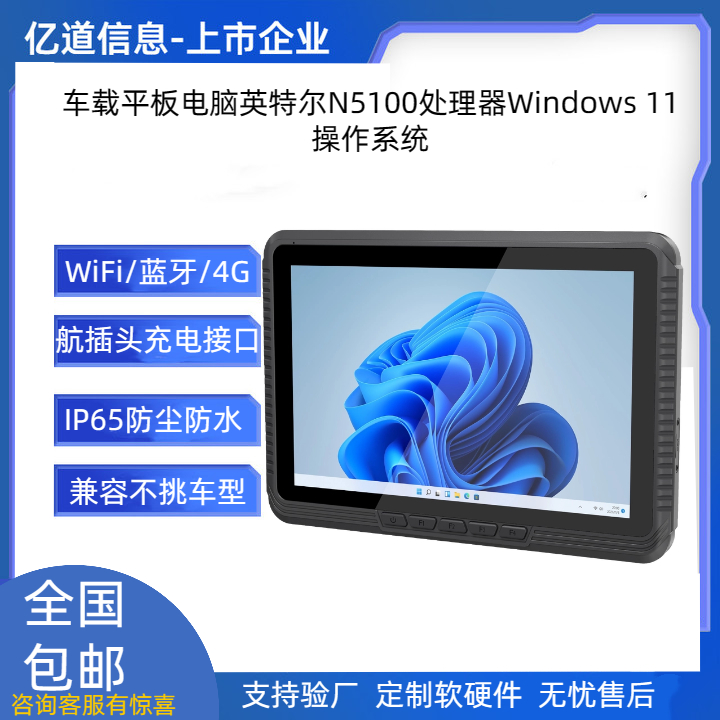 億道信息車載三防平板農(nóng)機(jī)智能終端賽揚(yáng)N5100高清高亮支持無(wú)電池