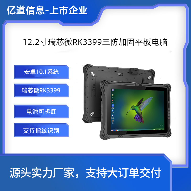 億道信息-手持式加固信創(chuàng)平板-12.2寸瑞芯微國產三防平板電腦