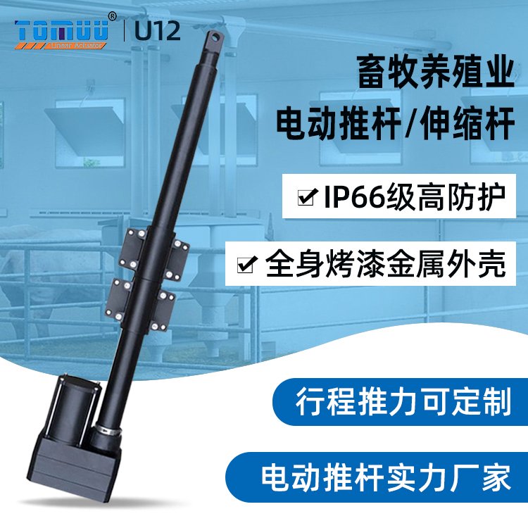 特姆優(yōu)高防護養(yǎng)殖通風(fēng)窗電動推桿自帶固定座通風(fēng)線性推拉桿電機