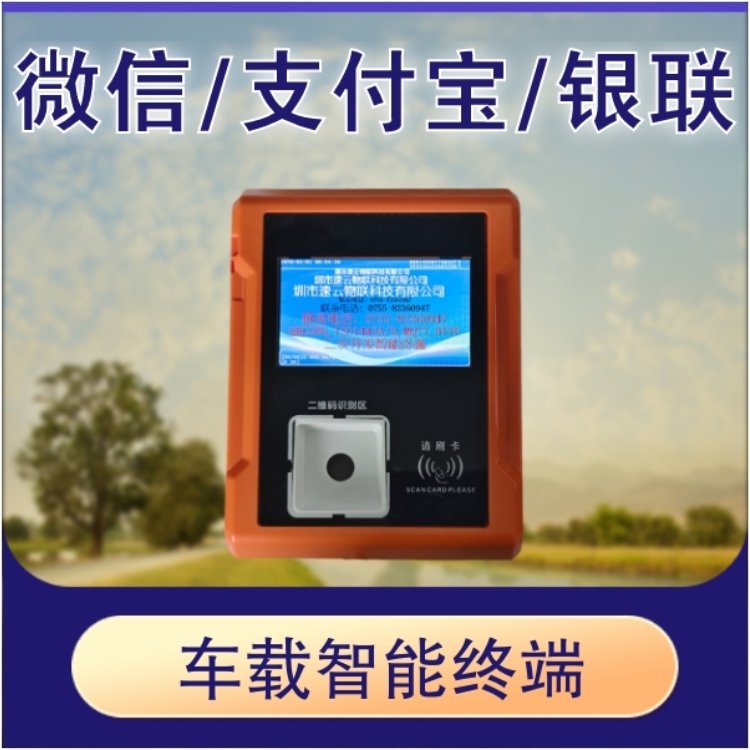 寬電壓長(zhǎng)壽命車載電子收費(fèi)機(jī)刷卡掃碼NFC閃付多功能智能終端