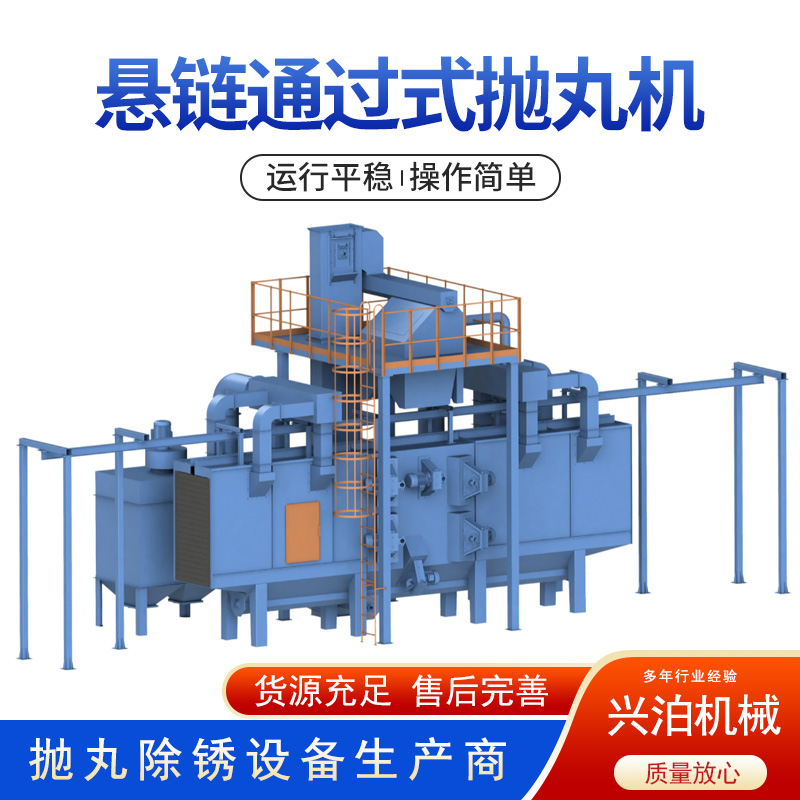 通過式拋丸機廠家全自動懸掛鏈式拋丸設(shè)備輥道鋼筋除銹清理機興泊