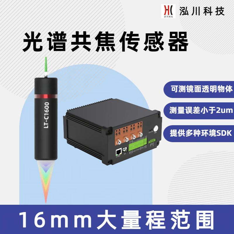 16mm測(cè)量大范圍彩色同軸激光位移計(jì)LT-C16000可測(cè)量鏡面透明材料