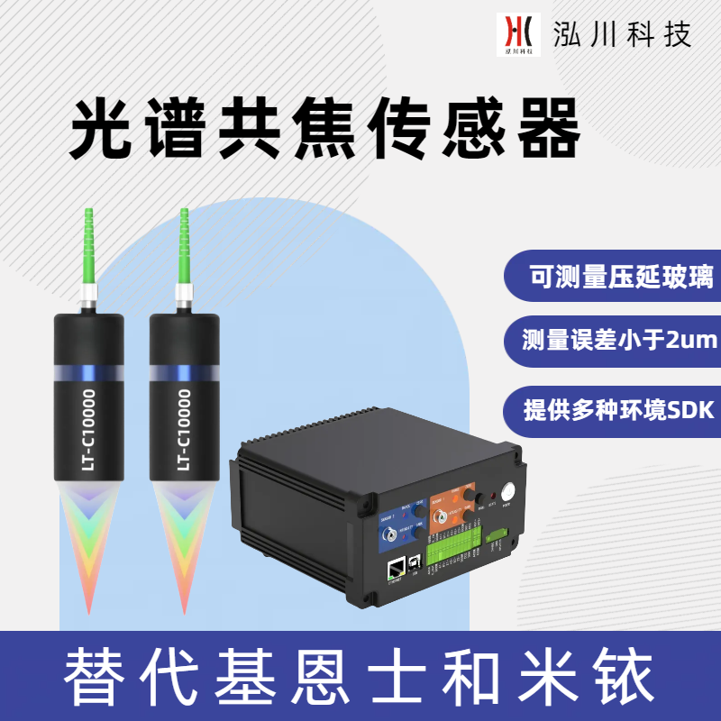 支持雙通道的國產(chǎn)光譜共焦傳感器LT-C10000，可對射測量物體厚度