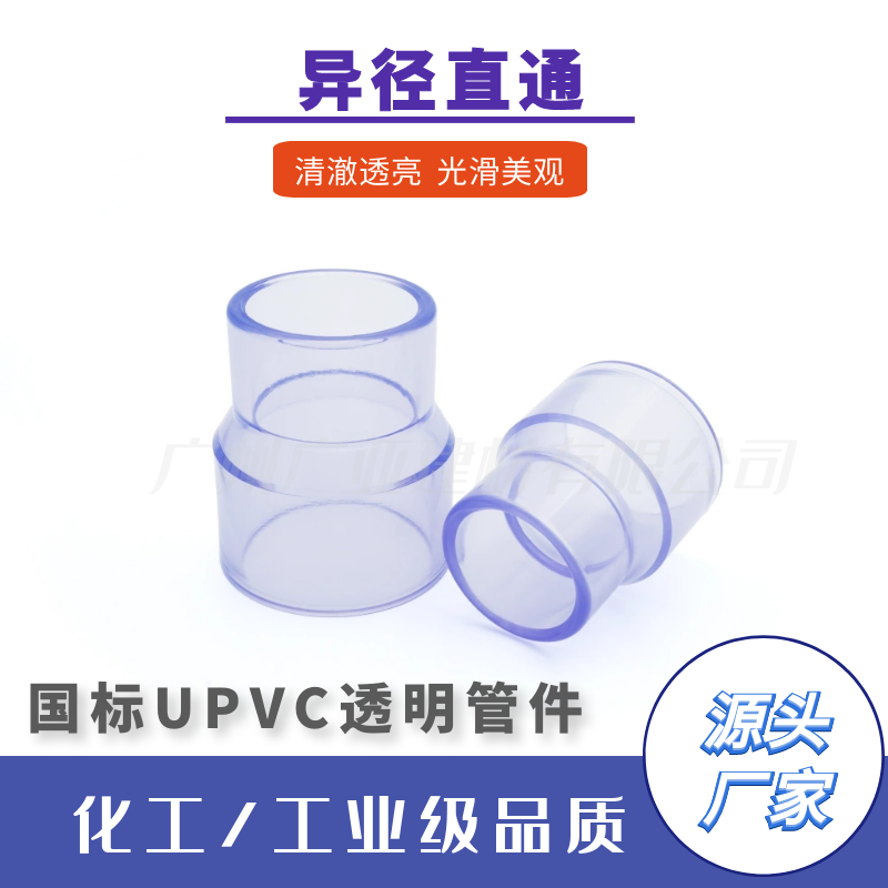 批發(fā)國標透明UPVC管件大小頭異徑管變徑套管直通魚缸化工級耐酸堿