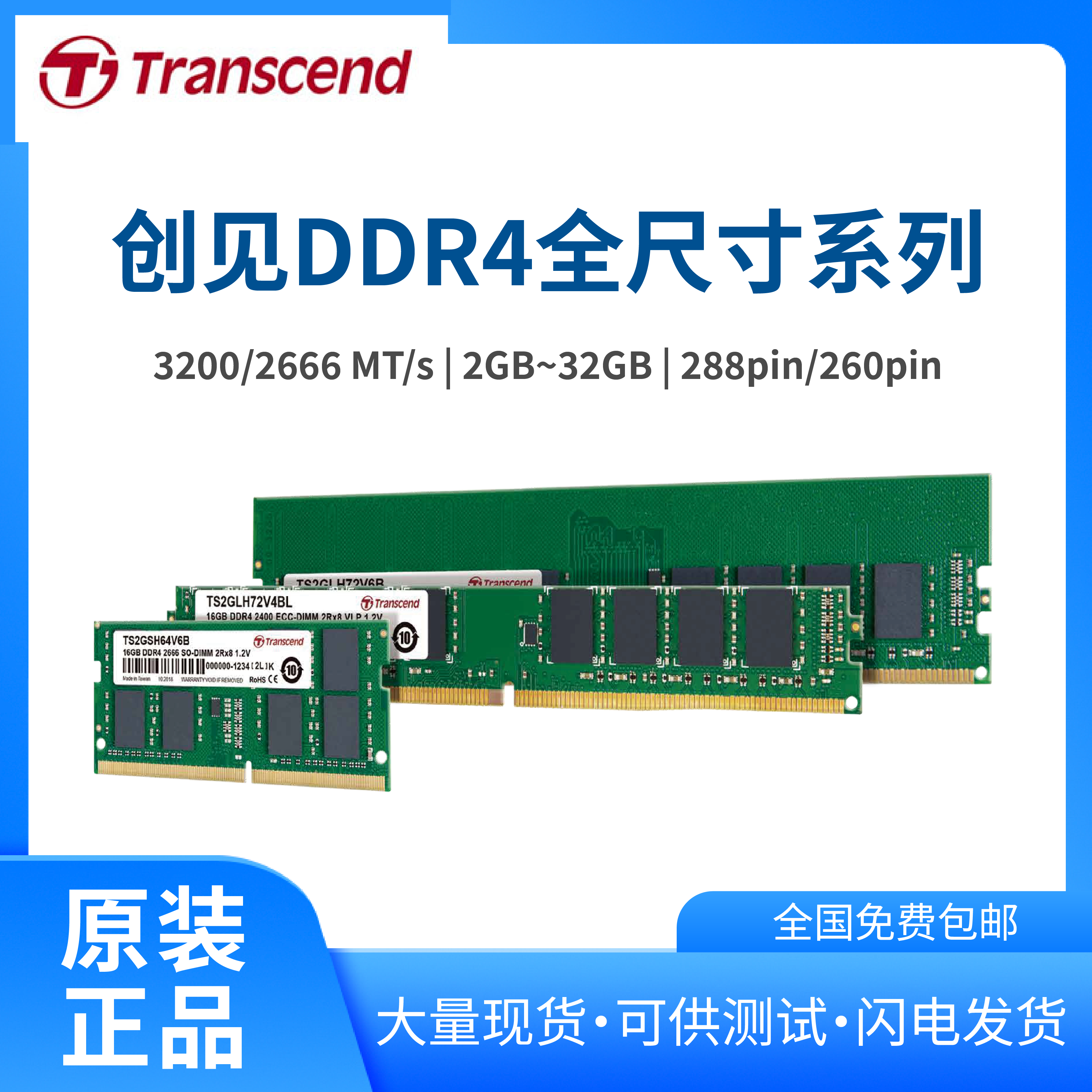 transcend創(chuàng)見原裝DDR4內存3200系列工業(yè)存儲（含ECC服務器系列）