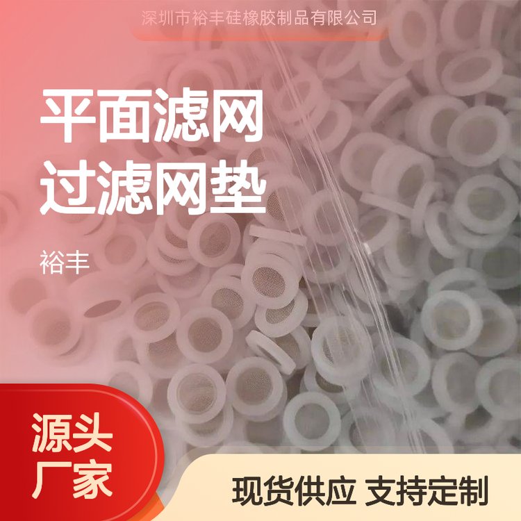 硅膠包304濾網(wǎng)平面濾網(wǎng)過(guò)濾網(wǎng)墊4分免費(fèi)拿樣食品級(jí)YF230612