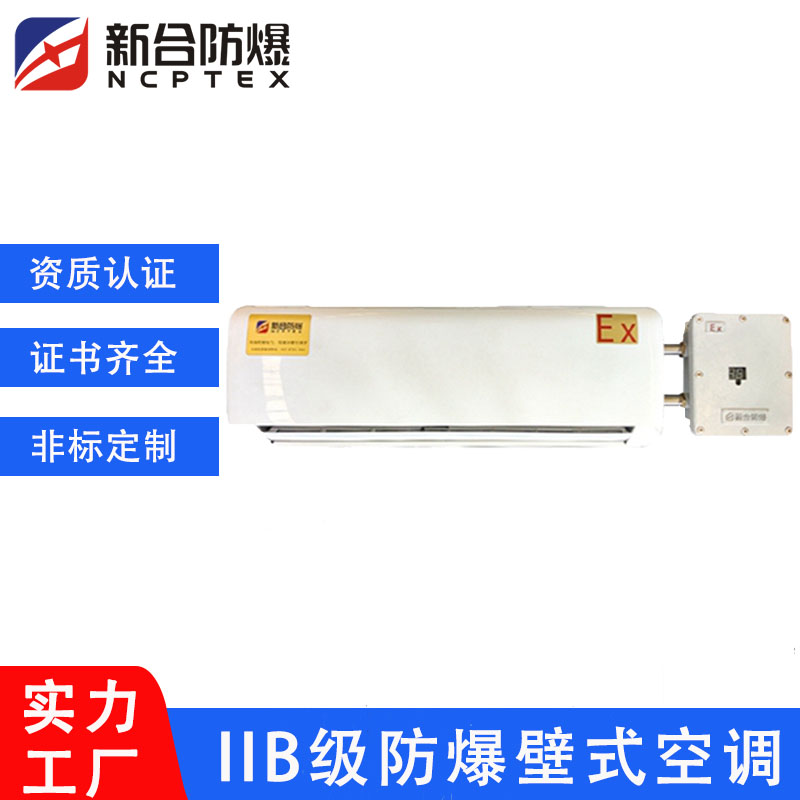 工業(yè)防爆掛壁式空調(diào)BKF-3P用于粉塵車間\/危險(xiǎn)化工倉庫\/蓄電池室