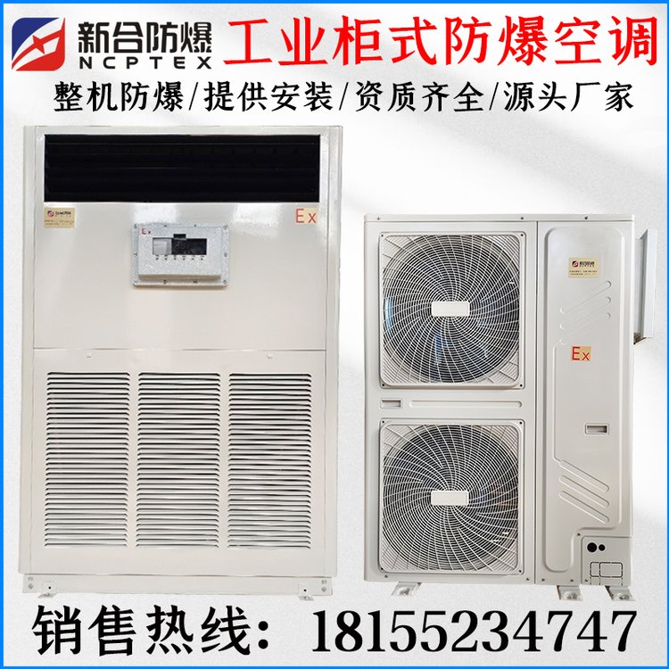 防爆10匹柜機空調(diào)，2匹3匹5匹1.5P1P防爆空調(diào)廠家，提供證書