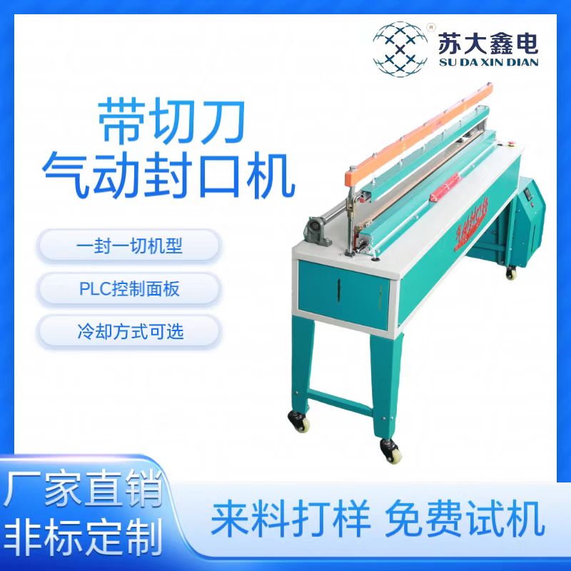 蘇大鑫電氣動腳踏式封口機封切一體自動切膜切角機封口邊無毛刺