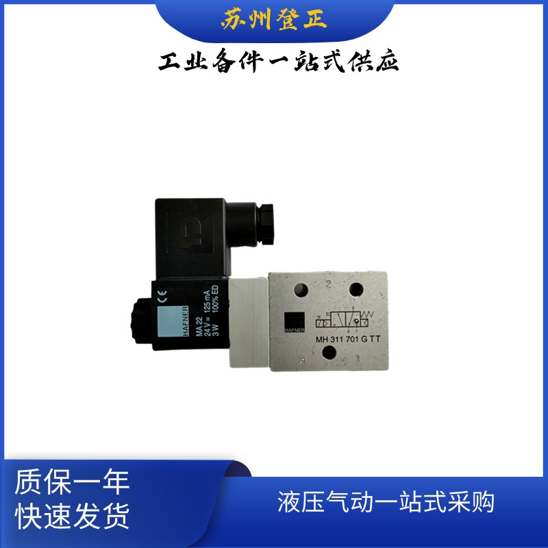 德國(guó)Hafner電磁閥MOD310401哈夫納氣動(dòng)閥閥體鋁合金電壓多選