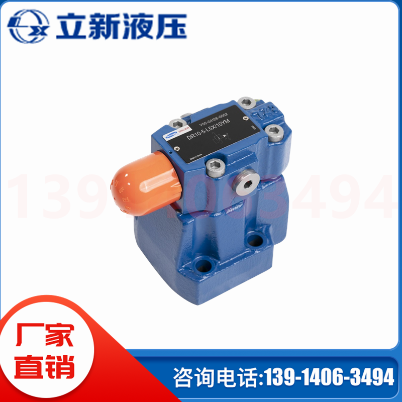 DR10-5-L5X\/10YM上海立新SHLIXIN先導式減壓閥DR20DR30DRC調壓閥