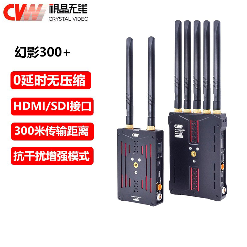 視晶幻影300 高清無(wú)線圖傳視頻傳輸HDMI\/SDI接口0延時(shí)無(wú)壓縮
