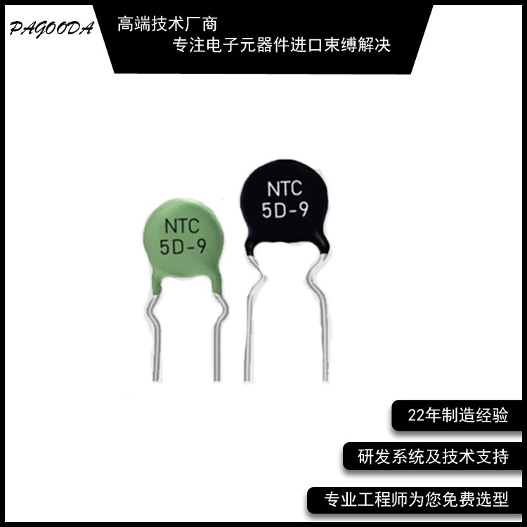 供應(yīng)PAGOODA負(fù)溫度系數(shù)NTC熱敏電阻5D-9庫存充足