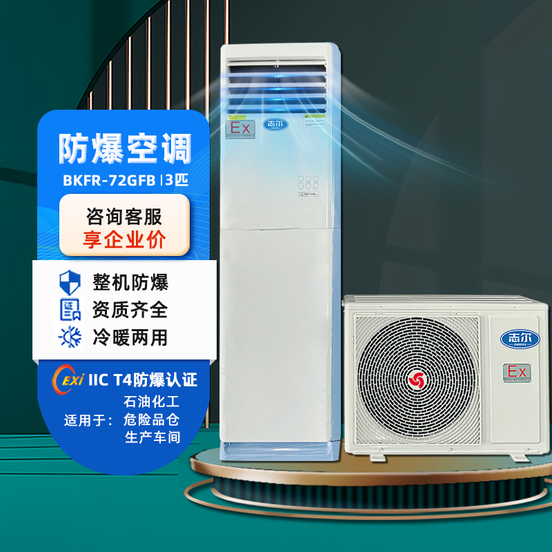 志爾防爆空調(diào)冷暖兩用快速制冷油膜車間使用全國聯(lián)保售后無憂