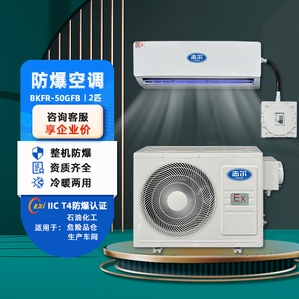 志爾防爆空調掛壁式供電站?；穾煊眯吞朆KFR-50GFB