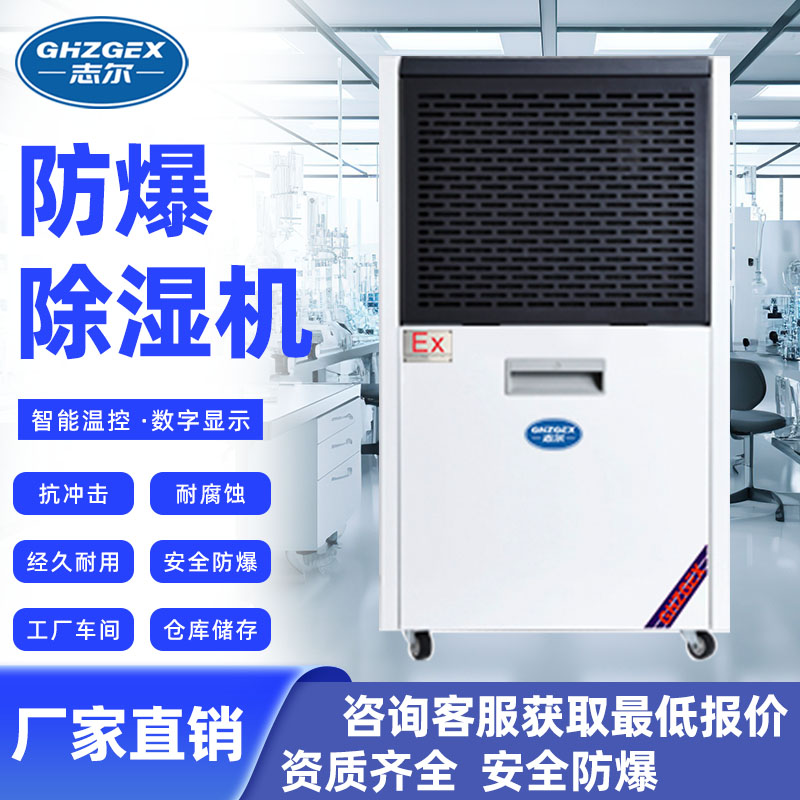 志爾防爆除濕機廠家化工車間倉庫抽濕制冷BHZG-60FB