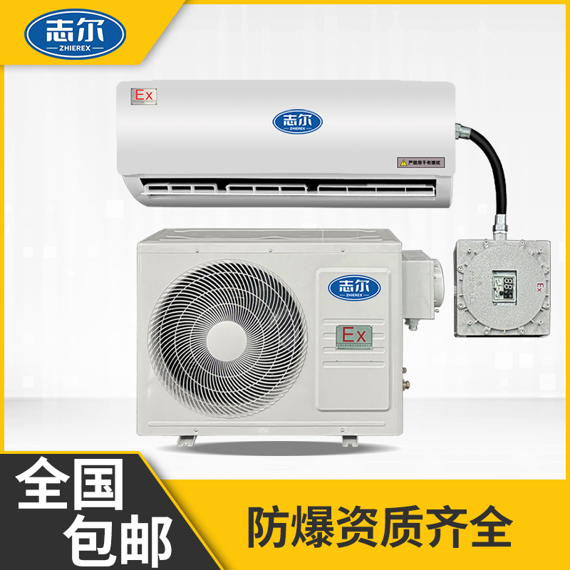 志爾防爆空調(diào)適用蓄電池實(shí)驗(yàn)室調(diào)漆房石油工業(yè)壁掛式冷暖