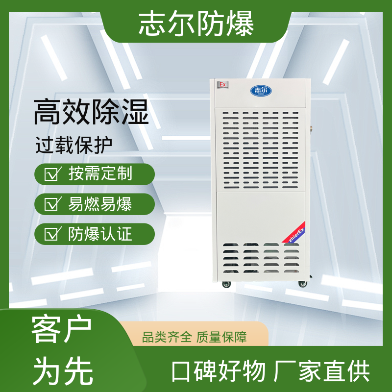 志爾工業(yè)防爆除濕機(jī)倉庫車間適用面積150-250㎡認(rèn)證標(biāo)準(zhǔn)防爆3C