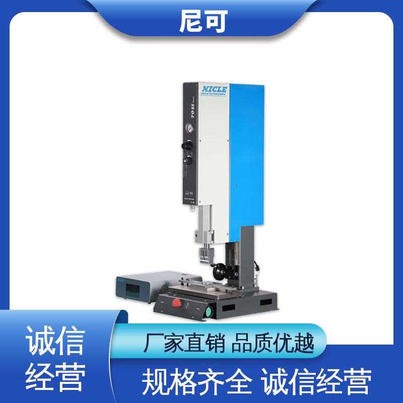 超聲波塑料焊接尼可通用性強服務優(yōu)先客戶至上反應靈敏