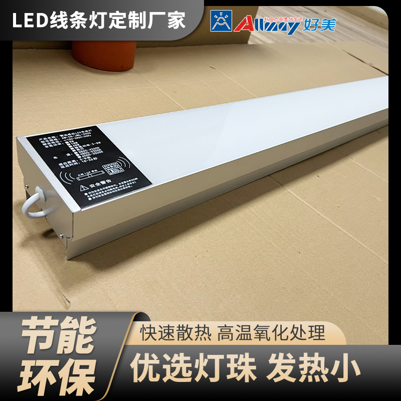 LED微波感應(yīng)線型燈高透光快速散熱節(jié)能環(huán)保好美