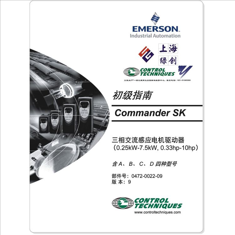 CommanderSK變頻器說明書，艾默生CT銷售與維修中心