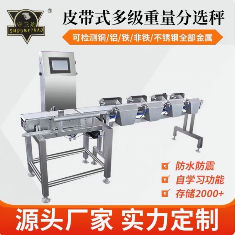 動態(tài)自動稱重分選機流水線輸送式稱重分多級重量分選黑豹電子