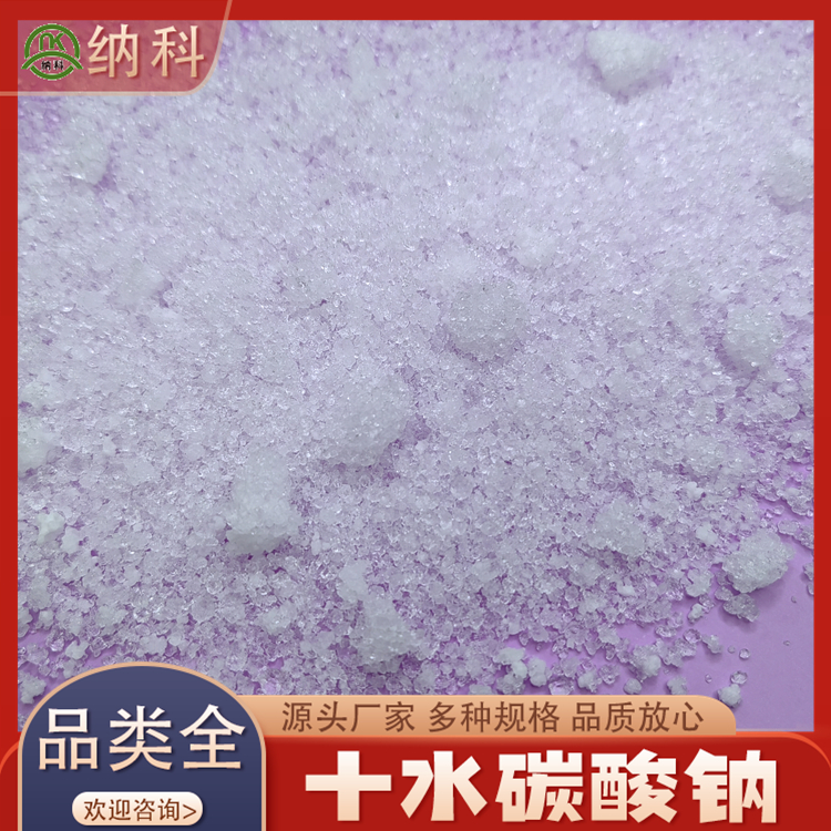 納科純度99高純十水碳酸鈉作為水軟化劑生產(chǎn)皮革