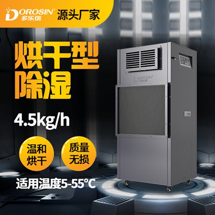 多樂信烘干抽濕機(jī)食品茶葉面條掛面家具木材海鮮藥材升溫除濕機(jī)