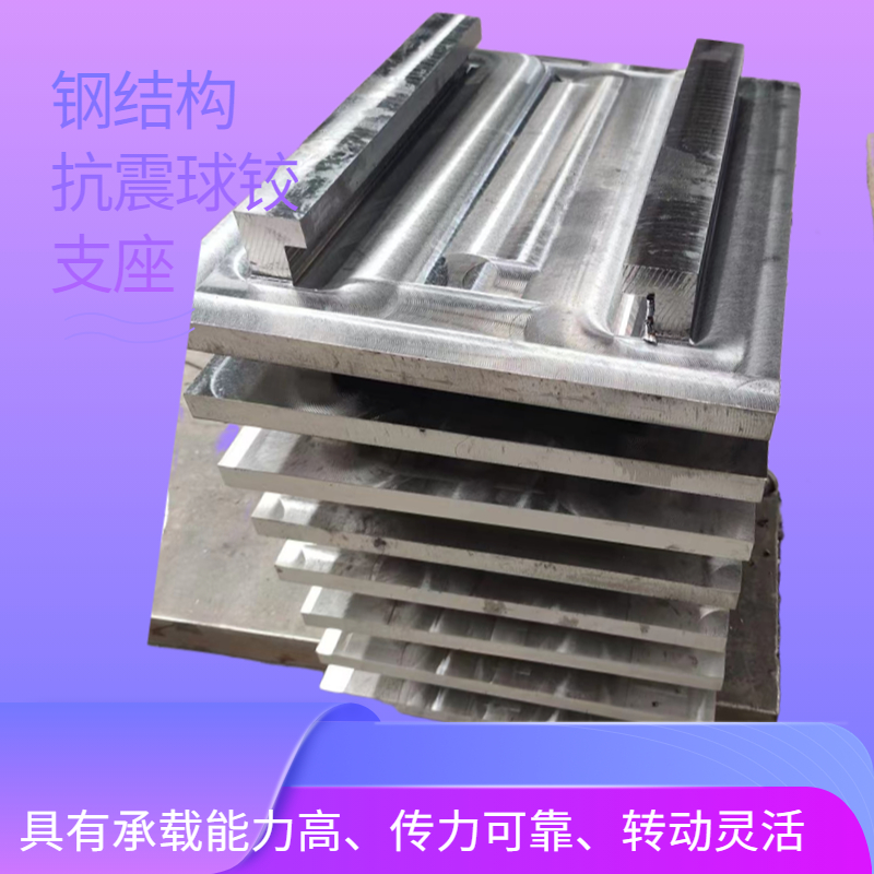 民用建筑抗震滑移球鉸支座GQZ2000KN保證水平地震時結(jié)構(gòu)不脫落
