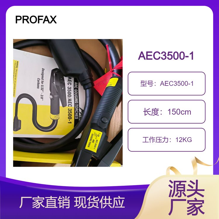 PROFAX美國(guó)進(jìn)口氣創(chuàng)槍焊槍AEC3500-1