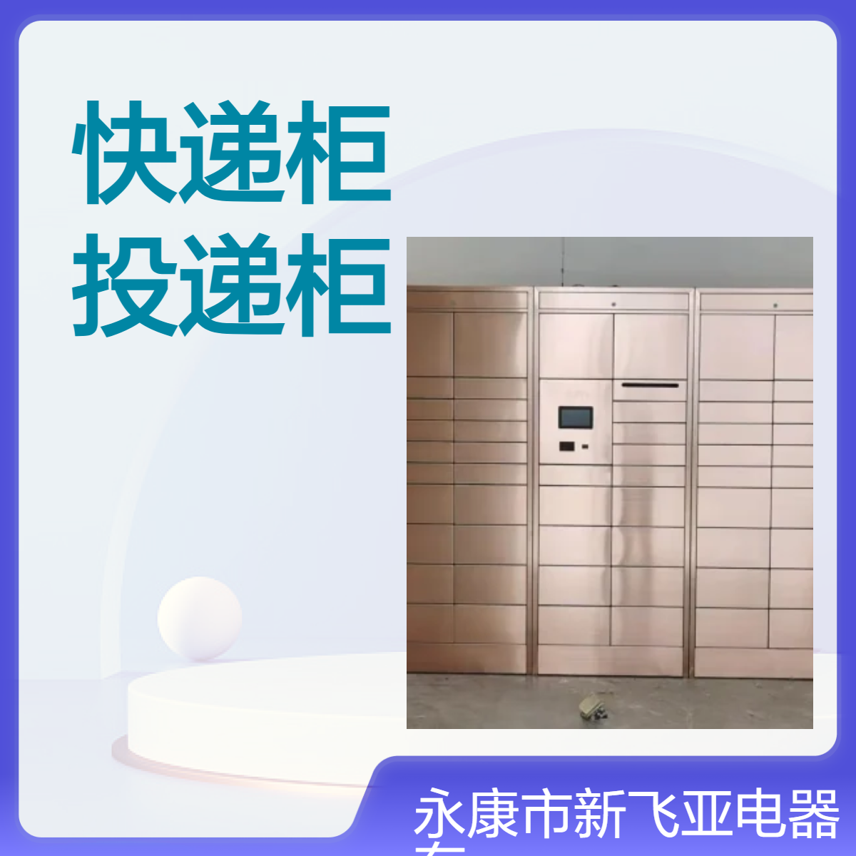 愛倫堡智能快遞柜住宅區(qū)包裹投遞柜不銹鋼材質(zhì)源頭廠家直營(yíng)銷售