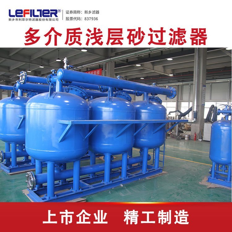 利菲爾特冷卻塔循環(huán)水淺層砂過(guò)濾器降濁度多介質(zhì)過(guò)濾截污能力強(qiáng)