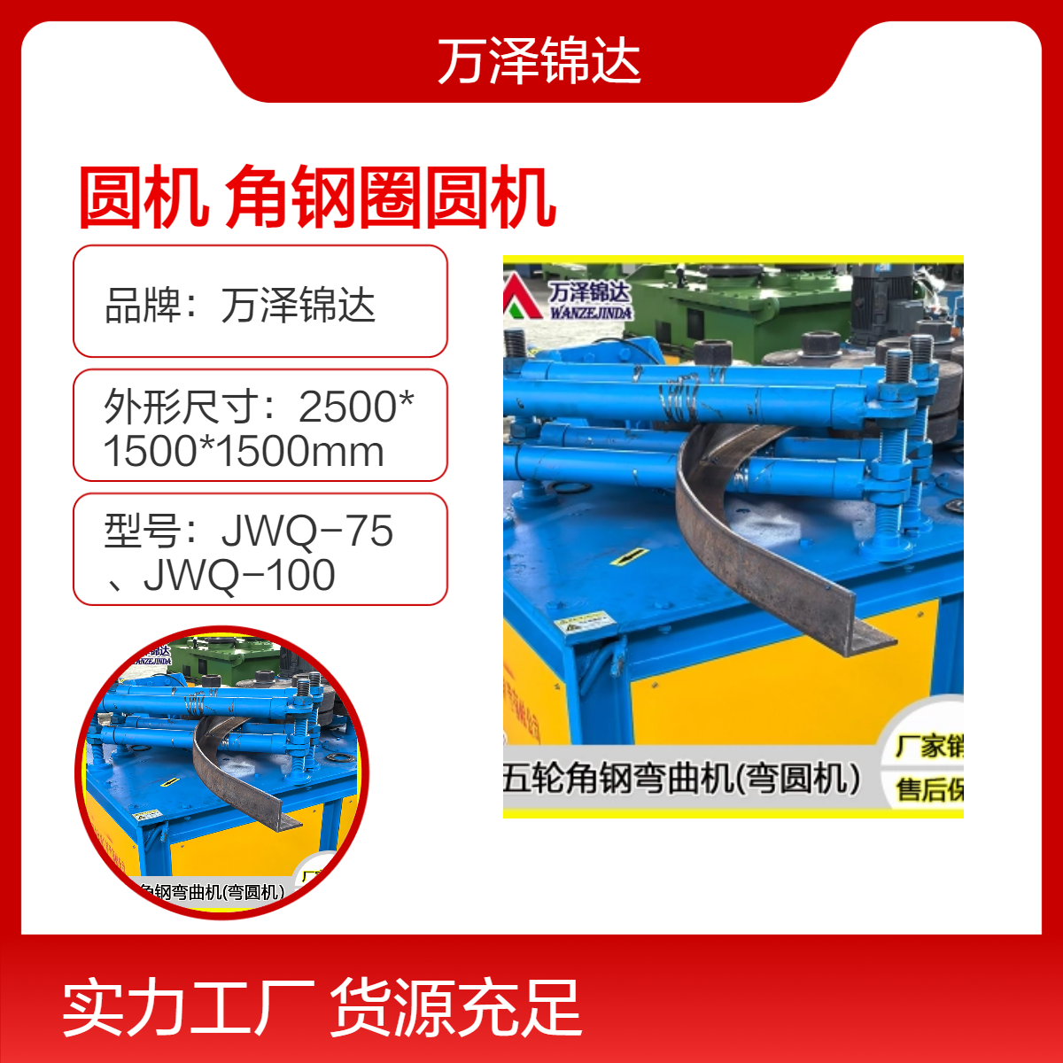 萬澤錦達(dá)角鋼圈圓機100型角鐵卷圓機液壓圓管彎管機