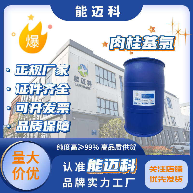 肉桂基氯廠家2687-12-9桶裝液體97含量精細化工和有機合成能邁科