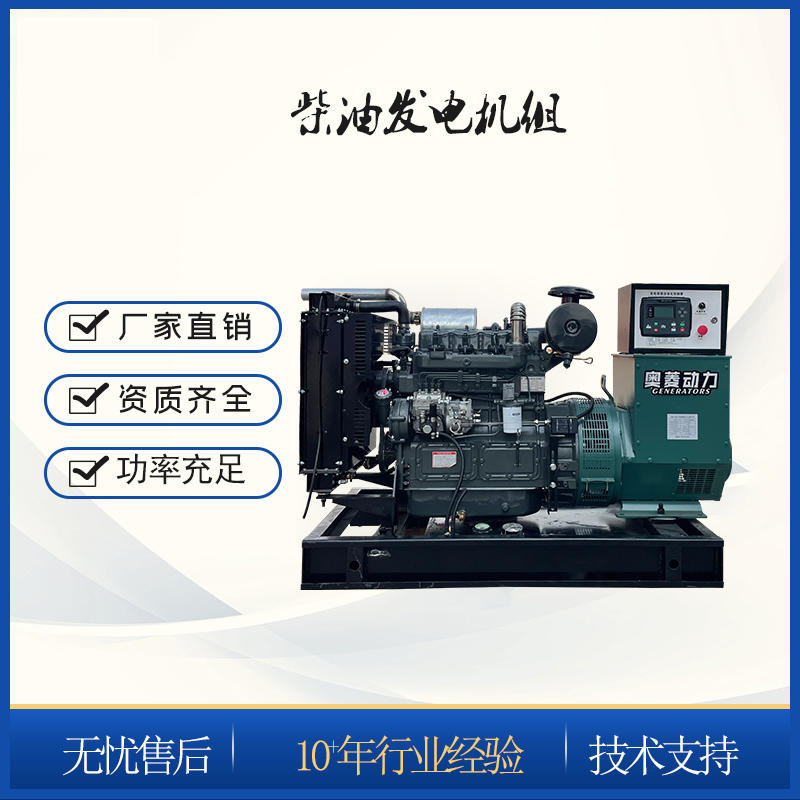 奧菱動(dòng)力25KW開架柴油發(fā)電機(jī)國(guó)四排放底盤油箱陸用機(jī)組