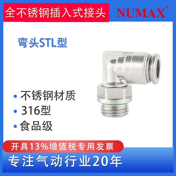 NUMAX氣動不銹鋼快速接頭直角PL型食品級316材質(zhì)STL08-01