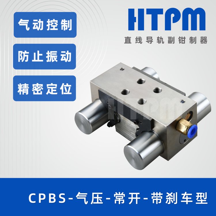 HTPM凱特精機(jī)鉗制器CPBS氣壓常閉帶剎車型系列導(dǎo)軌鎖