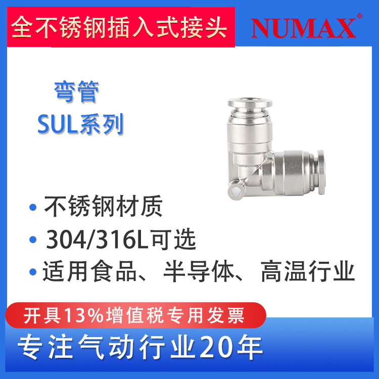 NUMAX氣動(dòng)304不銹鋼材質(zhì)SUL06-00耐強(qiáng)酸耐強(qiáng)堿快速接頭配6mm氣管