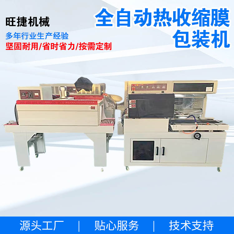 旺捷全自動(dòng)熱收縮型包裝機(jī)大量供應(yīng)操作簡(jiǎn)單無(wú)人化自運(yùn)行