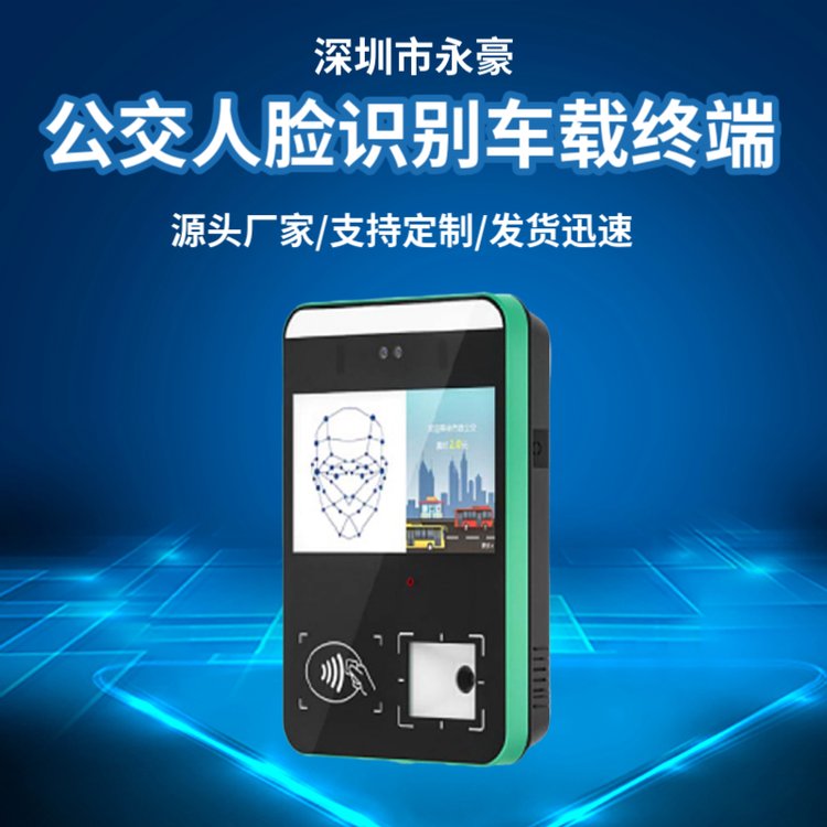永豪公交人臉識別系統(tǒng)車載終端GPRS公交刷卡機(jī)YHGJ-5支持定制